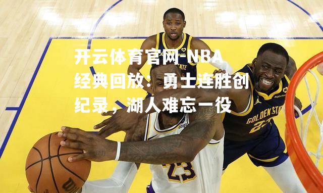 NBA经典回放：勇士连胜创纪录，湖人难忘一役