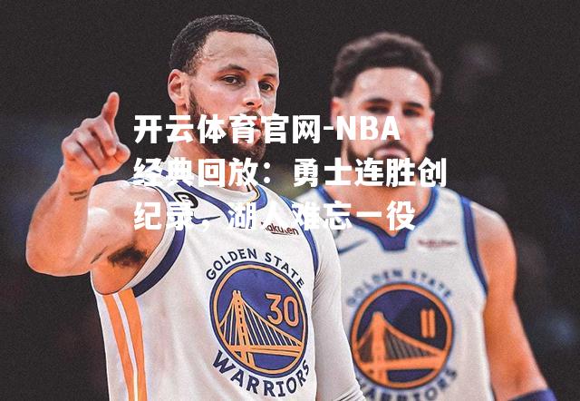 NBA经典回放：勇士连胜创纪录，湖人难忘一役