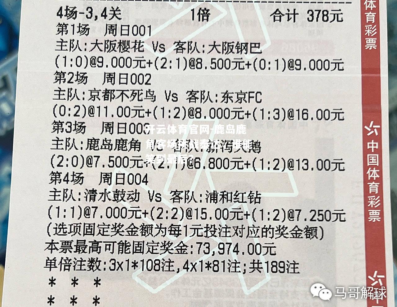 开云体育官网-鹿岛鹿角客场挑战泰达，谁能笑到最后？