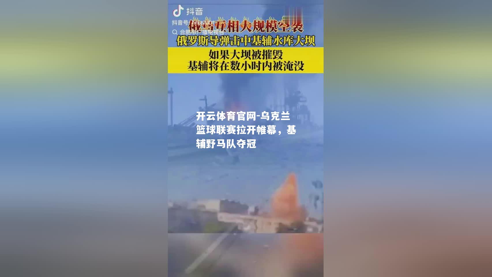 开云体育官网-乌克兰篮球联赛拉开帷幕，基辅野马队夺冠