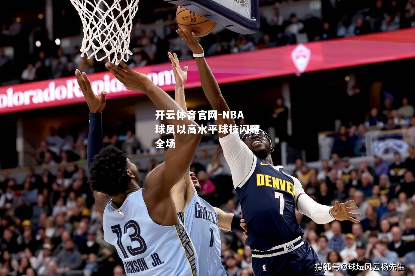 NBA球员以高水平球技闪耀全场