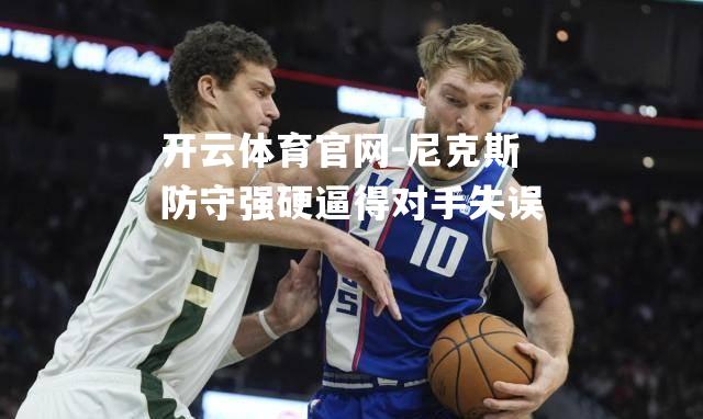 尼克斯防守强硬逼得对手失误