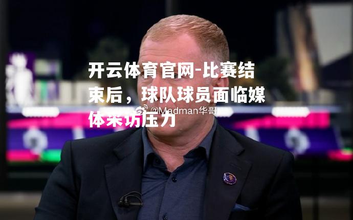 比赛结束后，球队球员面临媒体采访压力