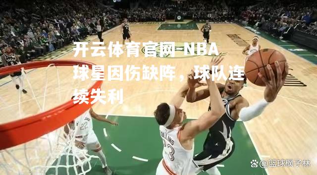 NBA球星因伤缺阵，球队连续失利