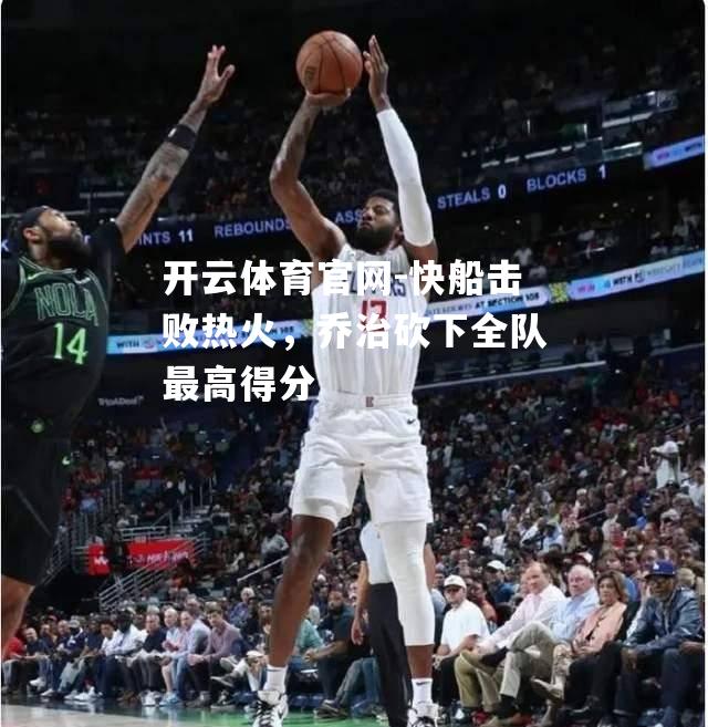 快船击败热火，乔治砍下全队最高得分