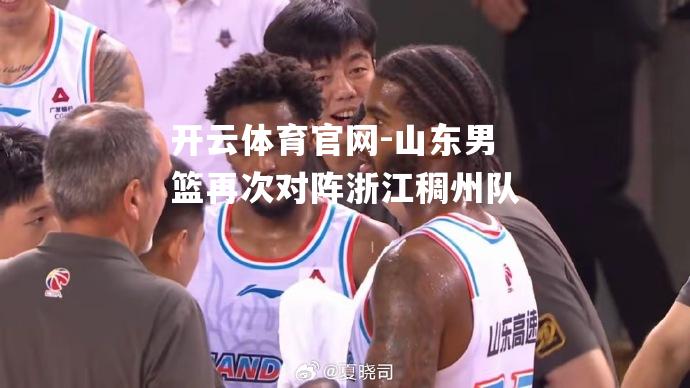 山东男篮再次对阵浙江稠州队