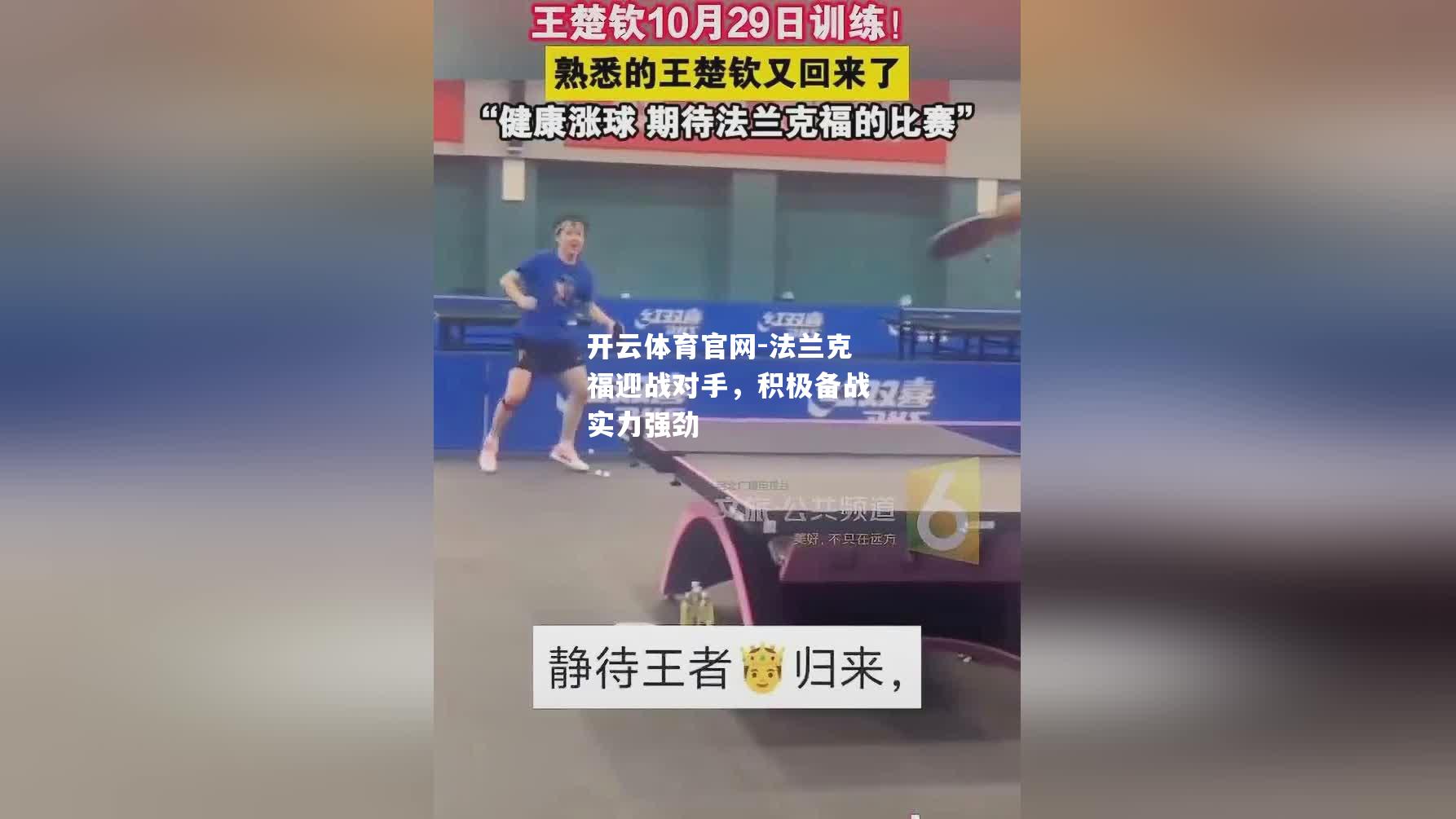 法兰克福迎战对手，积极备战实力强劲