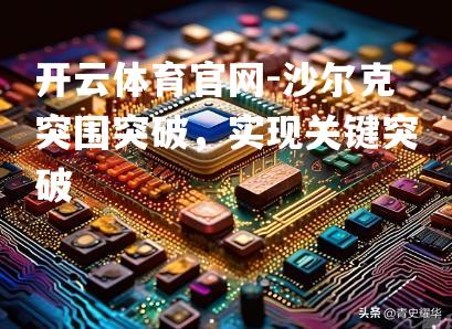 沙尔克突围突破，实现关键突破