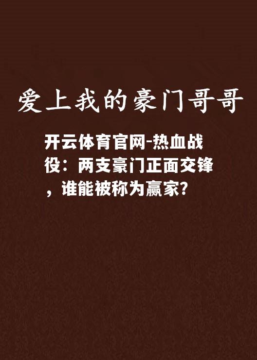 热血战役：两支豪门正面交锋，谁能被称为赢家？