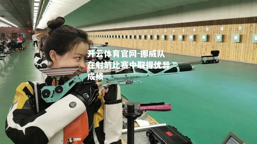 挪威队在射箭比赛中取得优异成绩