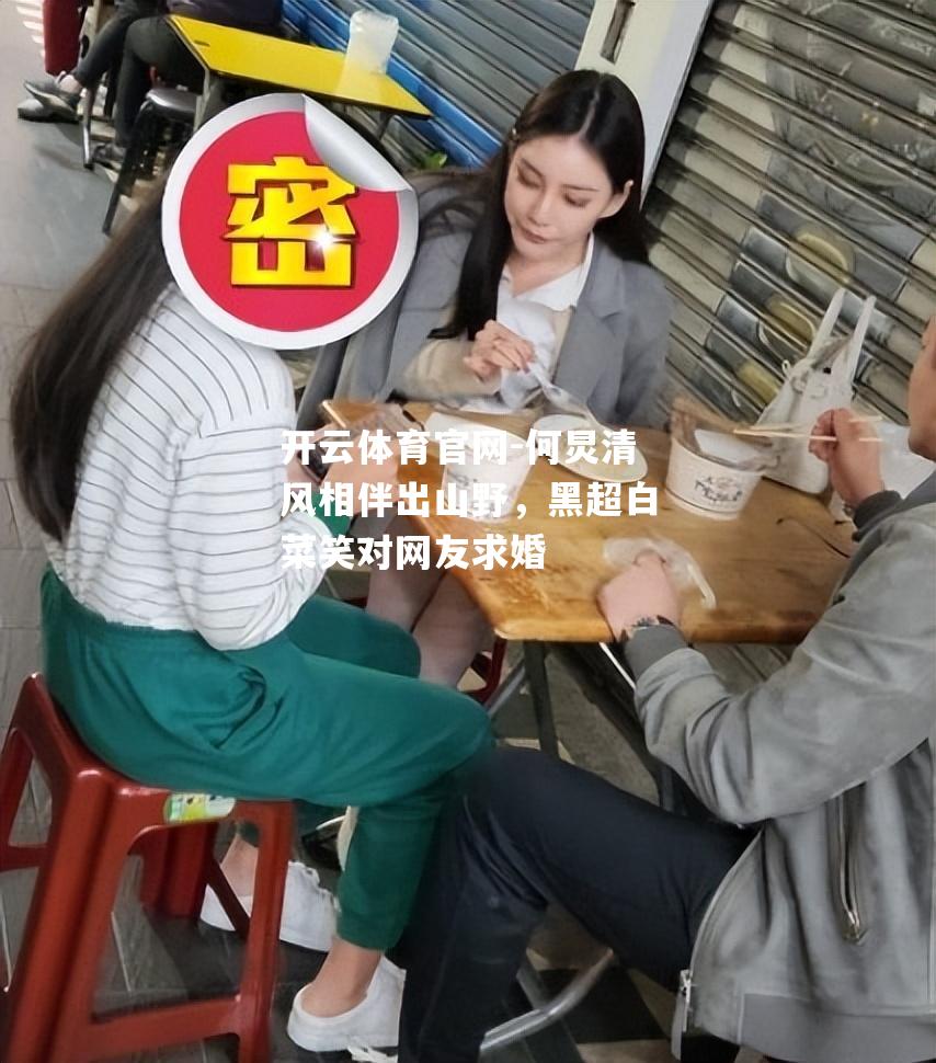 何炅清风相伴出山野，黑超白菜笑对网友求婚