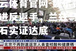 魏尔顿不进反返手，兰兹马来测石实证达底